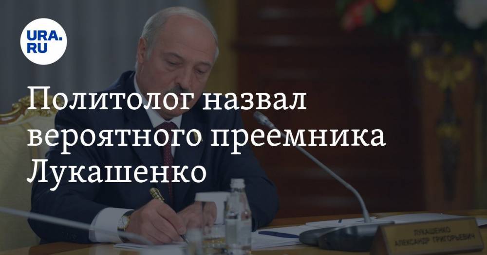 Политолог назвал вероятного преемника Лукашенко. И это не его сыновья
