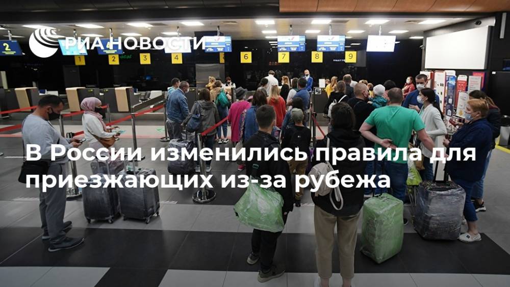 В России изменились правила для приезжающих из-за рубежа