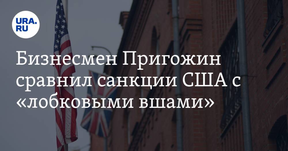 Бизнесмен Пригожин сравнил санкции США с «лобковыми вшами»