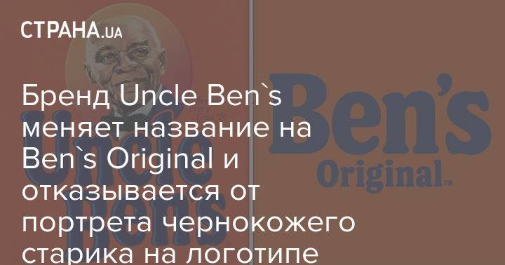 Бренд Uncle Ben's меняет название на Ben's Original и отказывается от портрета чернокожего старика на логотипе