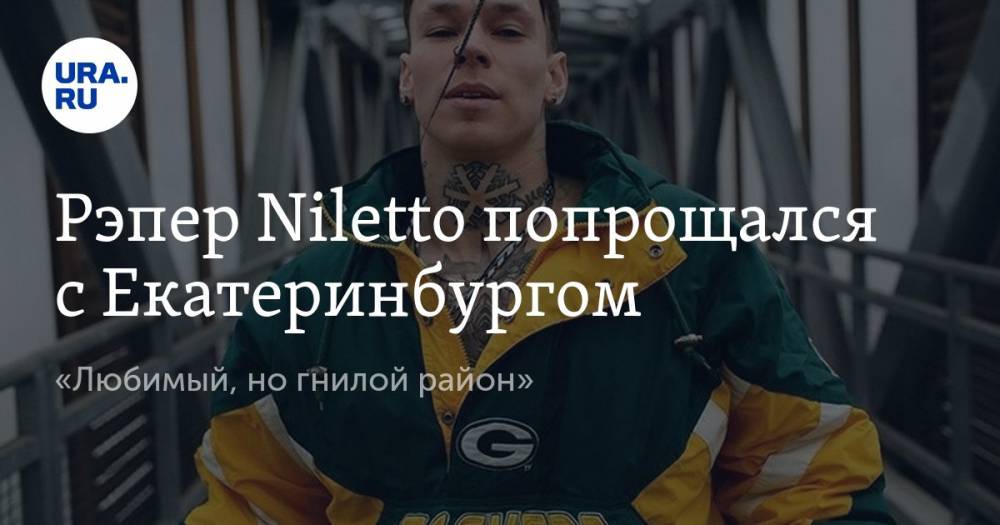 Рэпер Niletto попрощался с Екатеринбургом. «Любимый, но гнилой район»