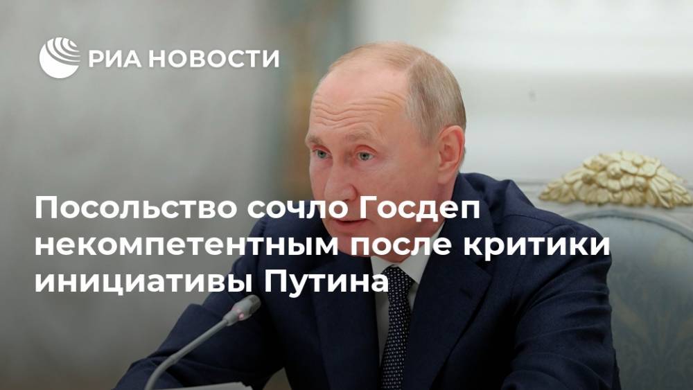 Посольство сочло Госдеп некомпетентным после критики инициативы Путина