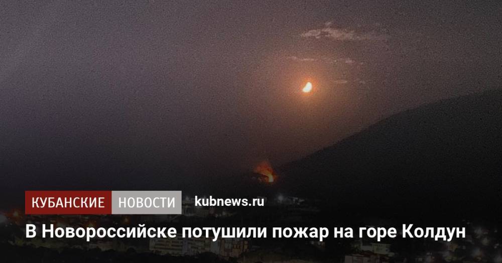 В Новороссийске потушили пожар на горе Колдун