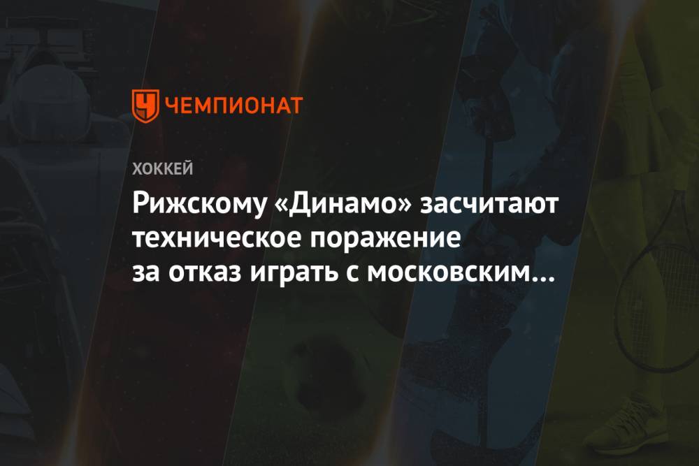 Рижскому «Динамо» засчитают техническое поражение за отказ играть с московским «Динамо»