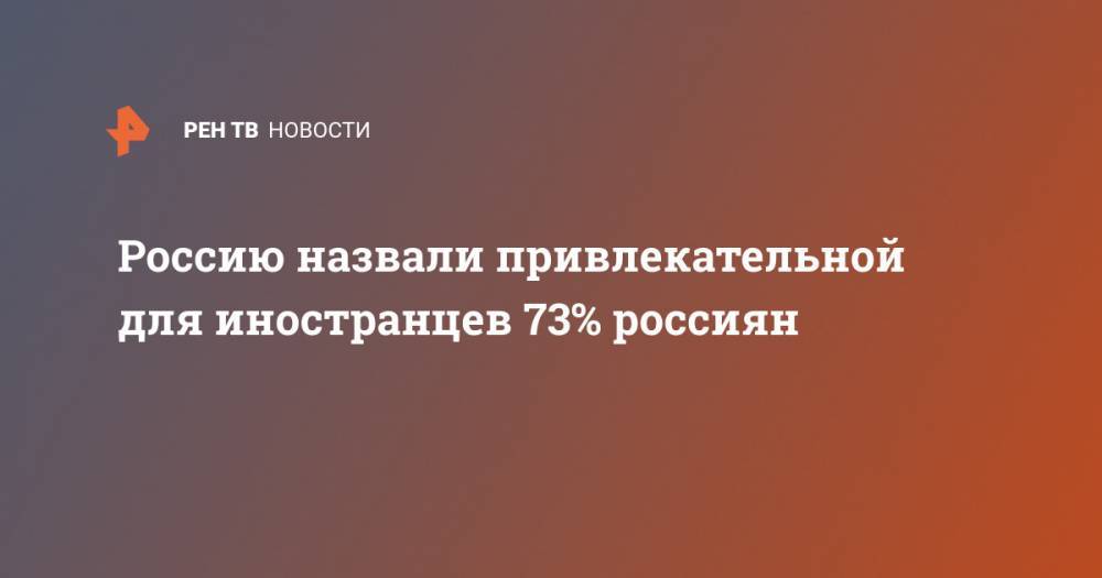 Россию назвали привлекательной для иностранцев 73% россиян