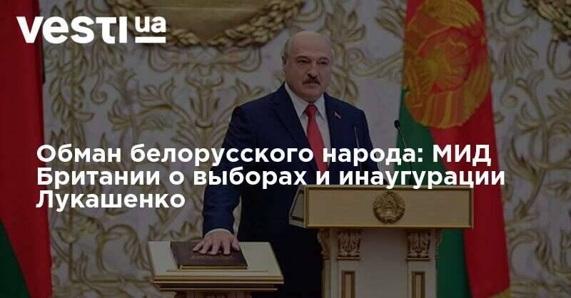 Обман белорусского народа: МИД Британии о выборах и инаугурации Лукашенко