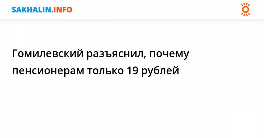 Гомилевский разъяснил, почему пенсионерам только 19 рублей