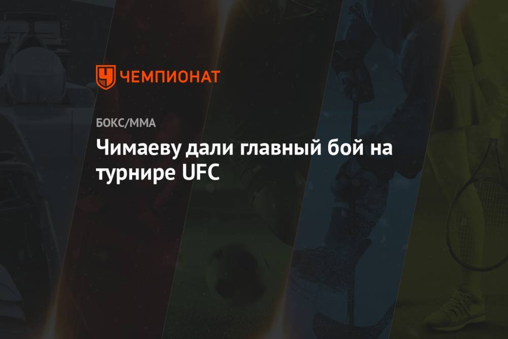 Чимаеву дали главный бой на турнире UFC