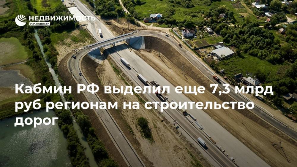 Кабмин РФ выделил еще 7,3 млрд руб регионам на строительство дорог