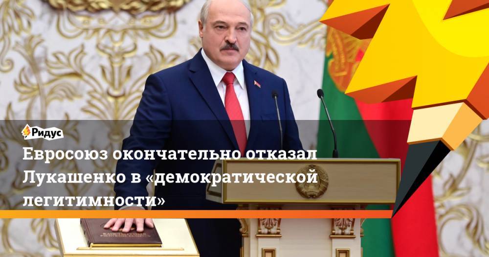 Евросоюз окончательно отказал Лукашенко в«демократической легитимности»