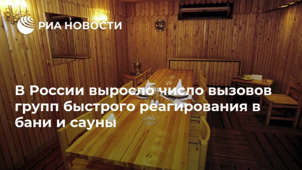 В России выросло число вызовов групп быстрого реагирования в бани и сауны