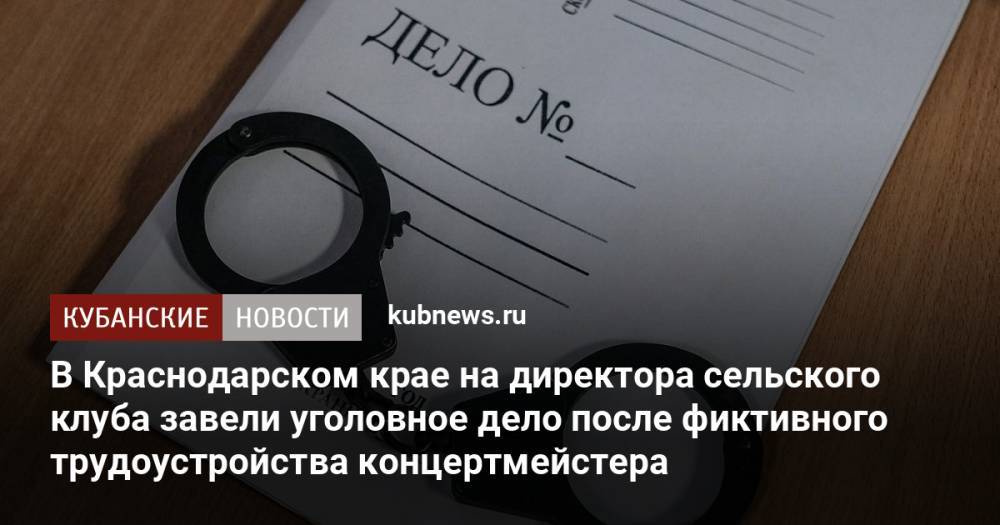 В Краснодарском крае на директора сельского клуба завели уголовное дело после фиктивного трудоустройства концертмейстера