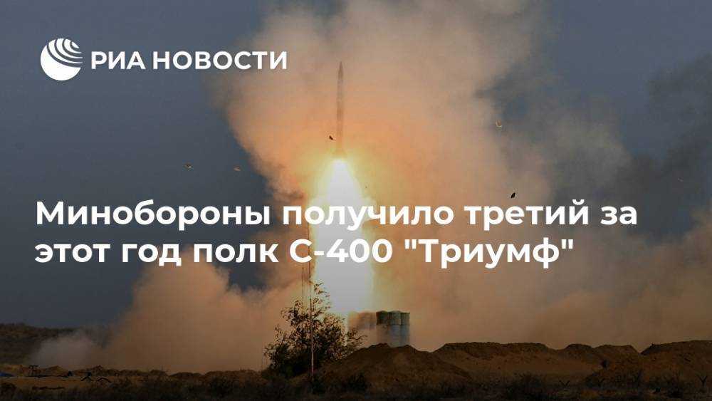 Минобороны получило третий за этот год полк С-400 "Триумф"