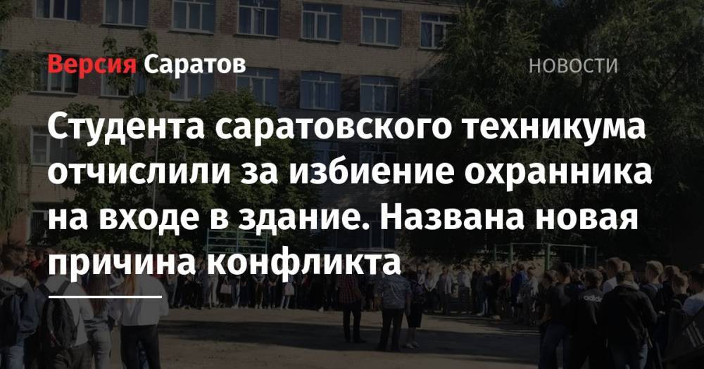 Студента саратовского техникума отчислили за избиение охранника на входе в здание. Названа новая причина конфликта