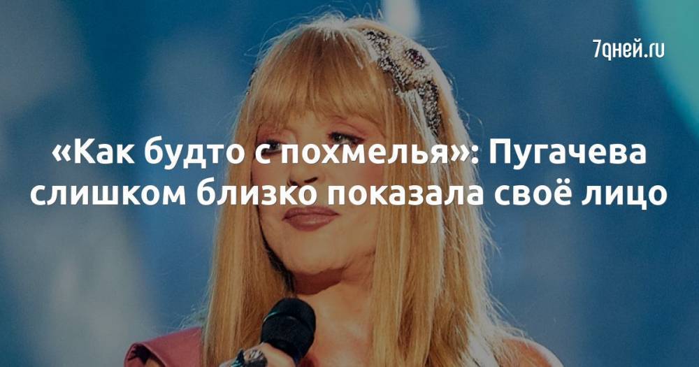 «Как будто с похмелья»: Пугачева слишком близко показала своё лицо
