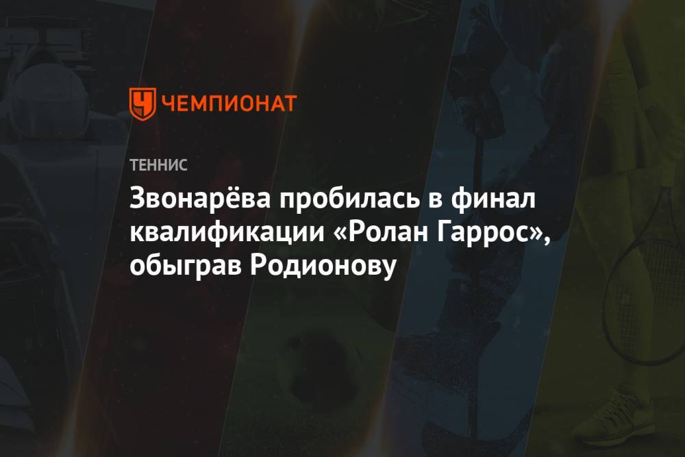 Звонарёва пробилась в финал квалификации «Ролан Гаррос», обыграв Родионову