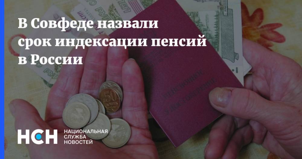 В Совфеде назвали срок индексации пенсий в России