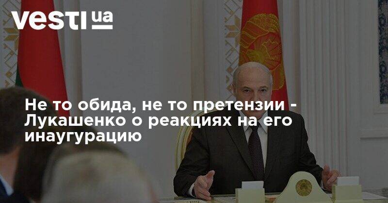 Не то обида, не то претензии - Лукашенко о реакциях на его инаугурацию