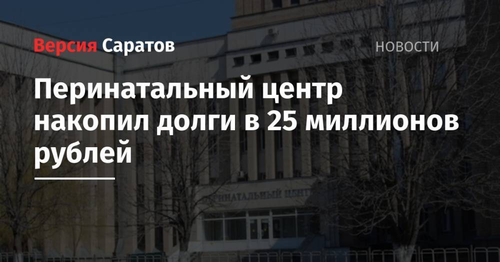 Перинатальный центр накопил долги в 25 миллионов рублей