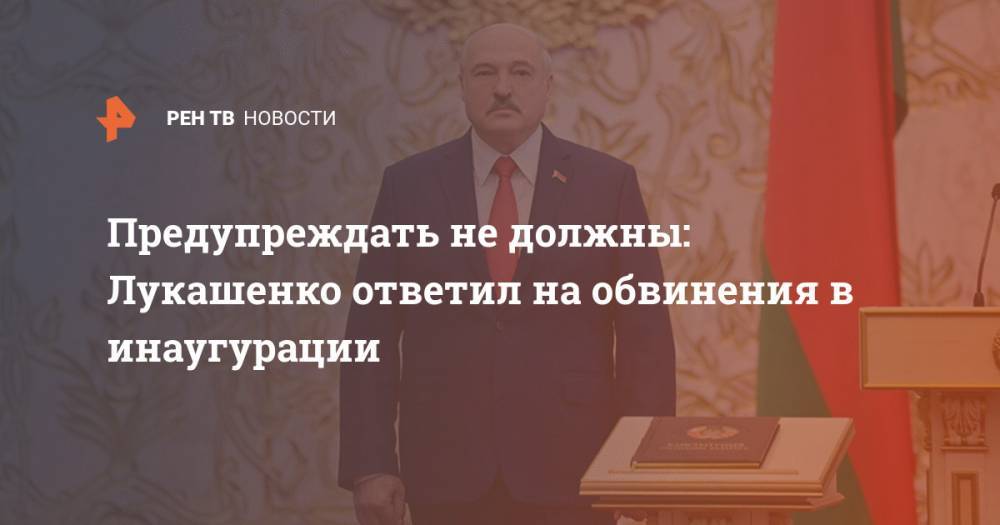 Предупреждать не должны: Лукашенко ответил на обвинения в инаугурации