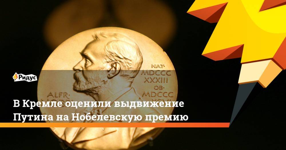 В Кремле оценили выдвижение Путина на Нобелевскую премию