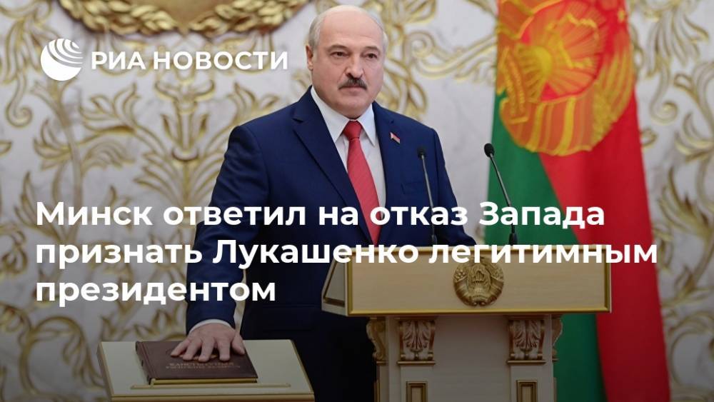 Минск ответил на отказ Запада признать Лукашенко легитимным президентом