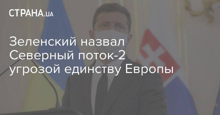 Зеленский назвал Северный поток-2 угрозой единству Европы