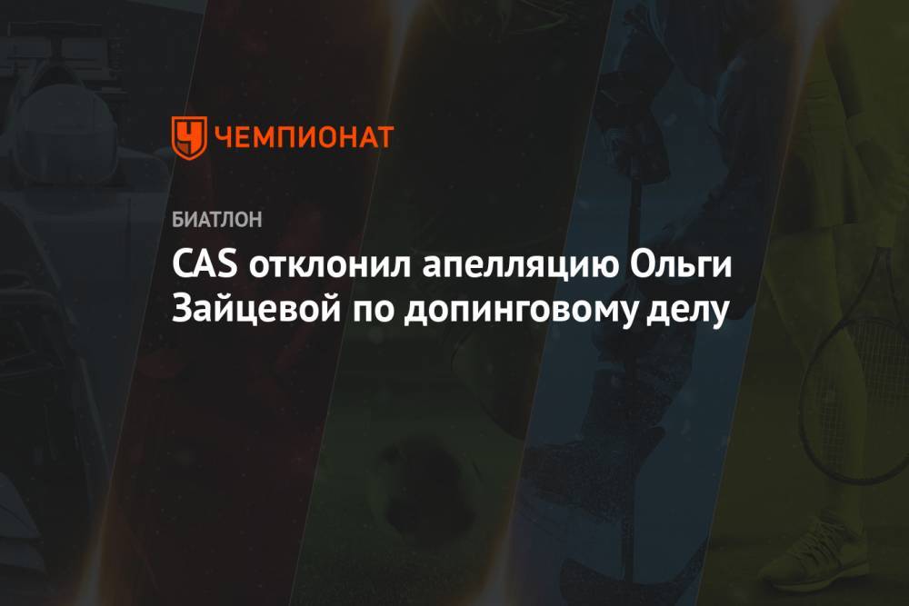 CAS отклонил апелляцию Ольги Зайцевой по допинговому делу