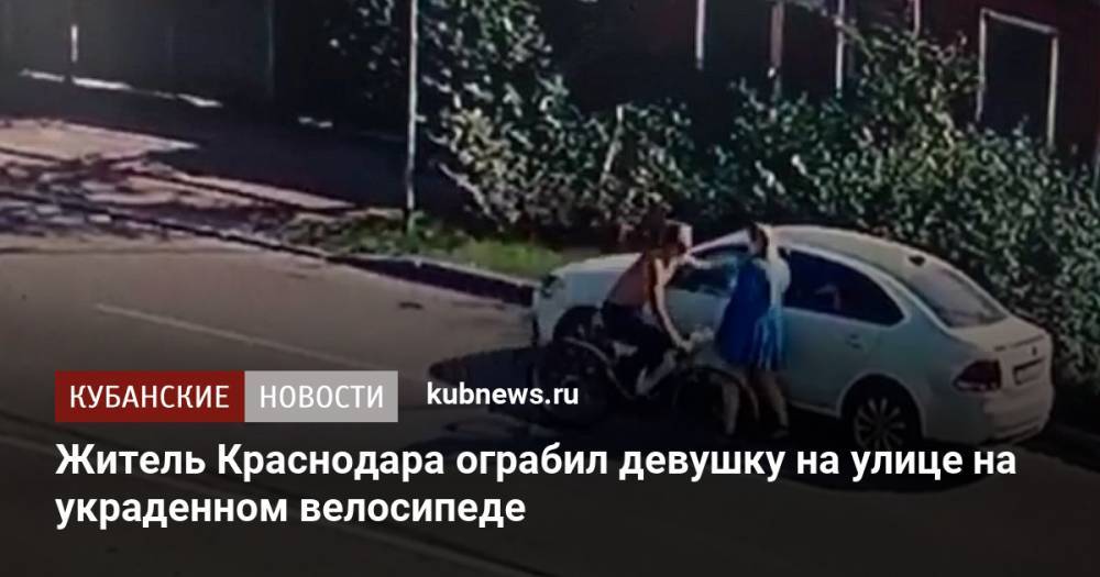 Житель Краснодара ограбил девушку на улице на украденном велосипеде
