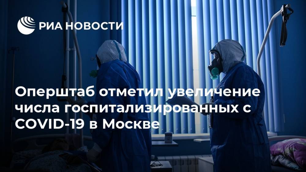 Оперштаб отметил увеличение числа госпитализированных с COVID-19 в Москве