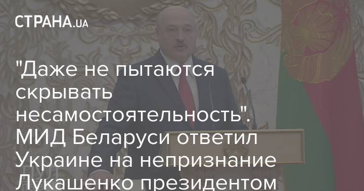 "Даже не пытаются скрывать несамостоятельность". МИД Беларуси ответил Украине на непризнание Лукашенко президентом