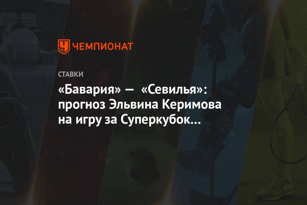 «Бавария» — «Севилья»: прогноз Эльвина Керимова на игру за Суперкубок Европы-2020
