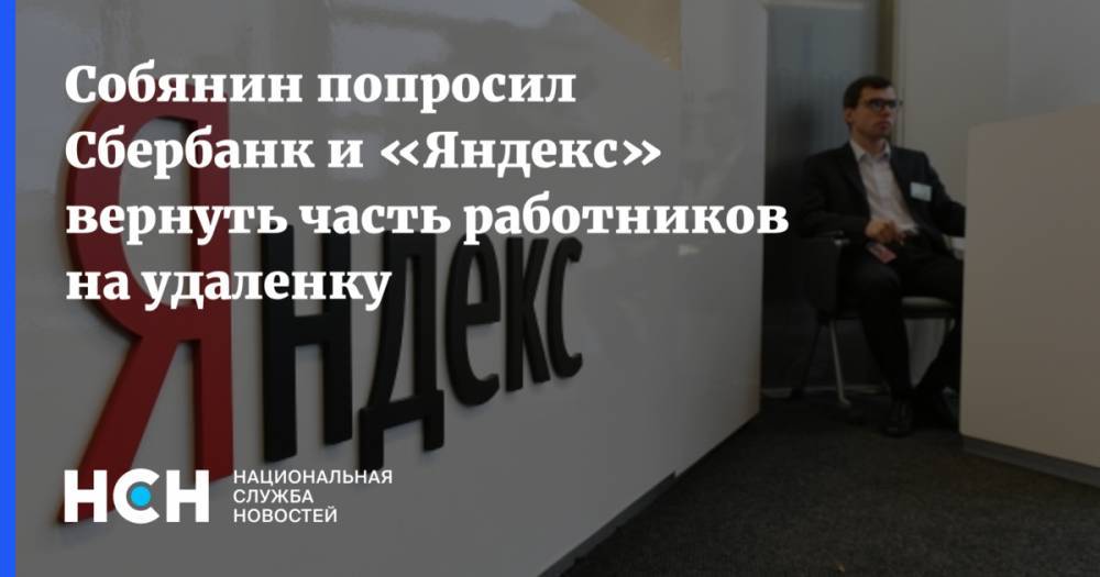 Собянин попросил Сбербанк и «Яндекс» вернуть часть работников на удаленку