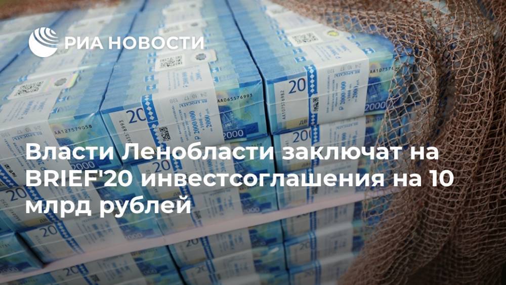 Власти Ленобласти заключат на BRIEF'20 инвестсоглашения на 10 млрд рублей