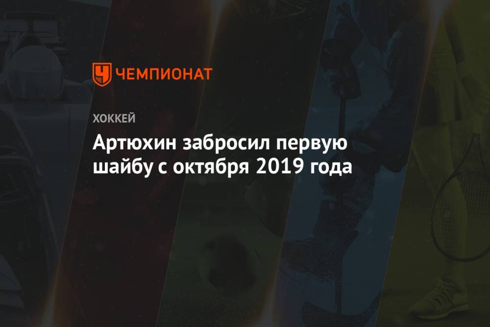 Артюхин забросил первую шайбу с октября 2019 года