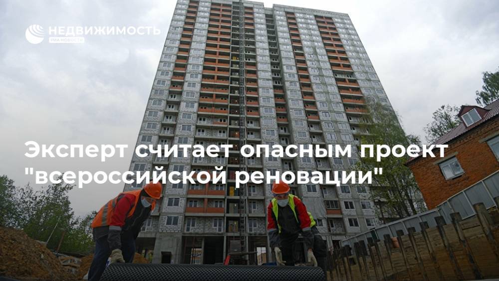 Эксперт считает опасным проект "всероссийской реновации"