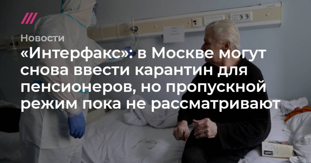 «Интерфакс»: в Москве могут снова ввести карантин для пенсионеров, но пропускной режим пока не рассматривают