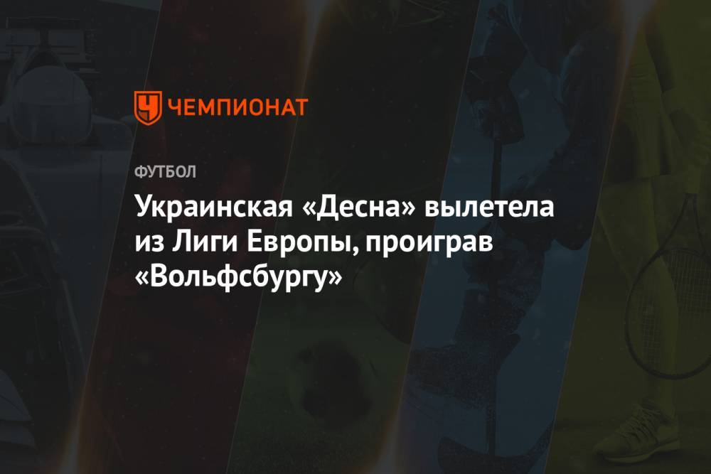 Украинская «Десна» вылетела из Лиги Европы, проиграв «Вольфсбургу»