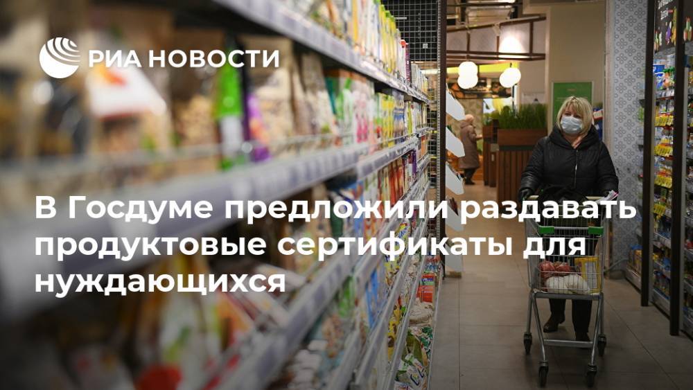 В Госдуме предложили раздавать продуктовые сертификаты для нуждающихся