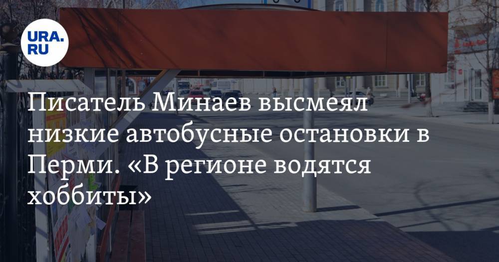 Писатель Минаев высмеял низкие автобусные остановки в Перми. «В регионе водятся хоббиты». ВИДЕО