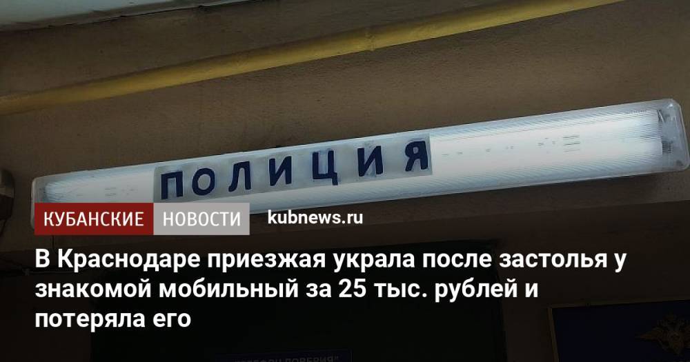 В Краснодаре приезжая украла после застолья у знакомой мобильный за 25 тыс. рублей и потеряла его