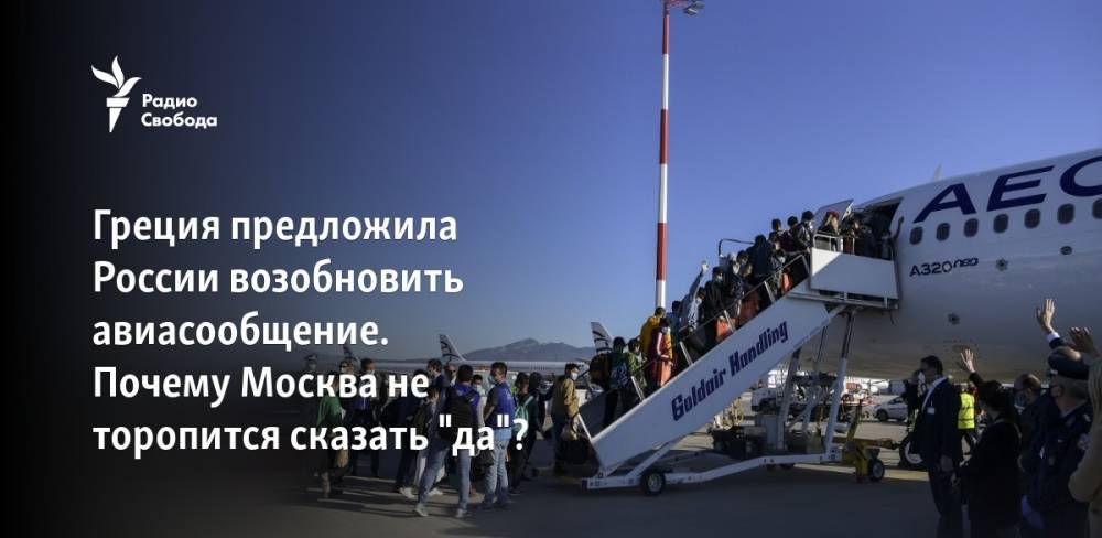 Греция предложила России возобновить авиасообщение. Почему Москва не торопится сказать "да"?