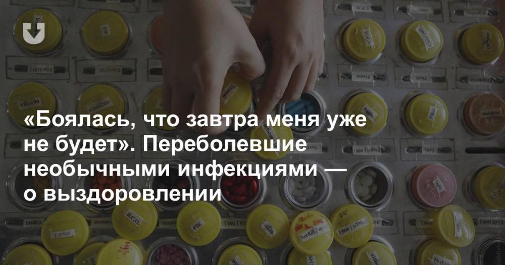 «Боялась, что завтра меня уже не будет». Переболевшие необычными инфекциями — о выздоровлении