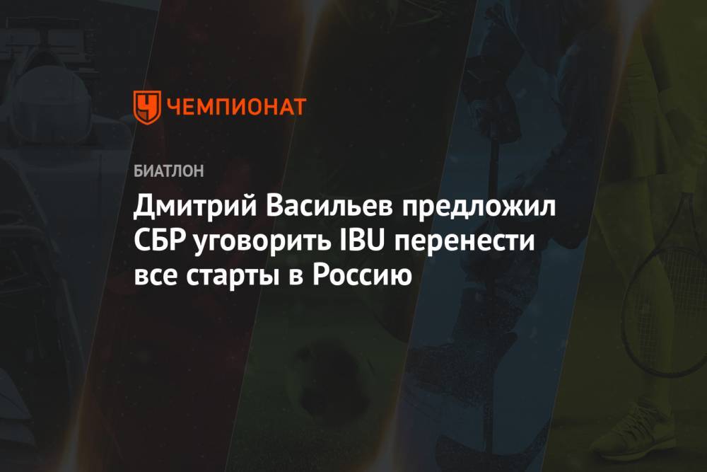 Дмитрий Васильев предложил СБР уговорить IBU перенести все старты в Россию