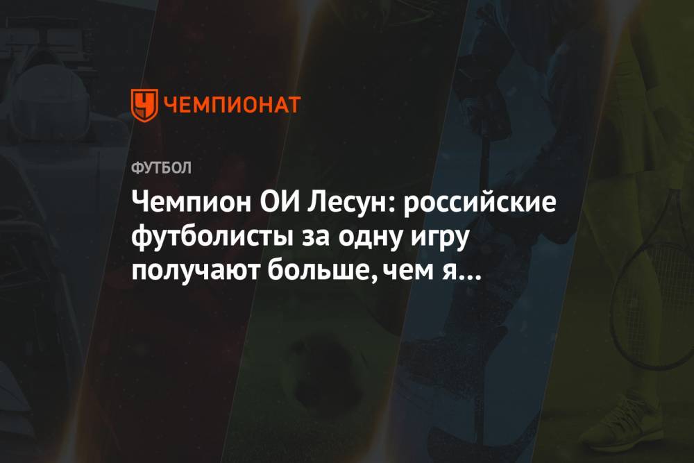 Чемпион ОИ Лесун: российские футболисты за одну игру получают больше, чем я за три месяца