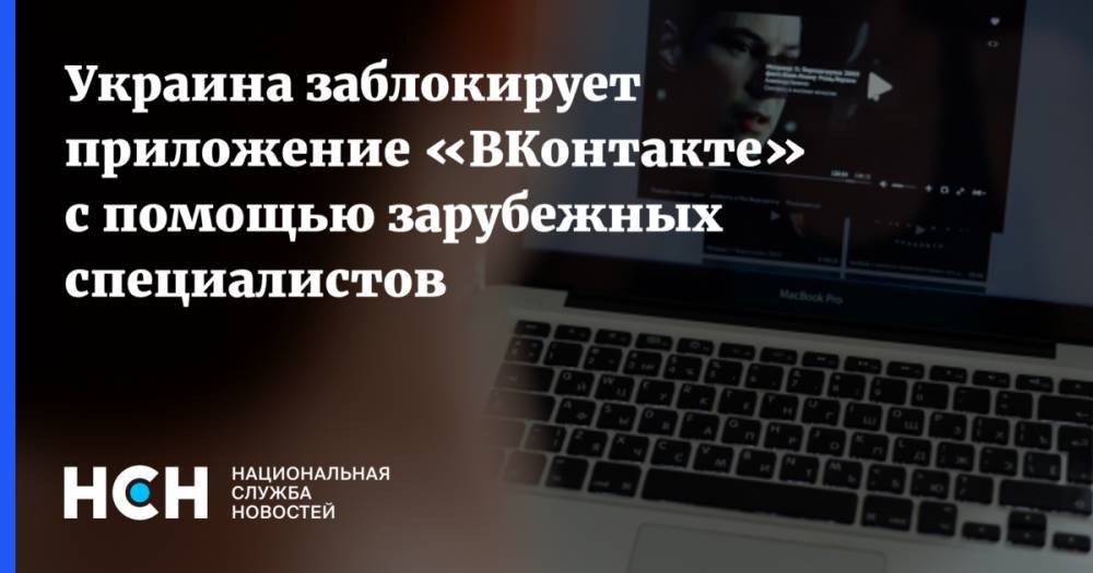 Украина заблокирует приложение «ВКонтакте» с помощью зарубежных специалистов