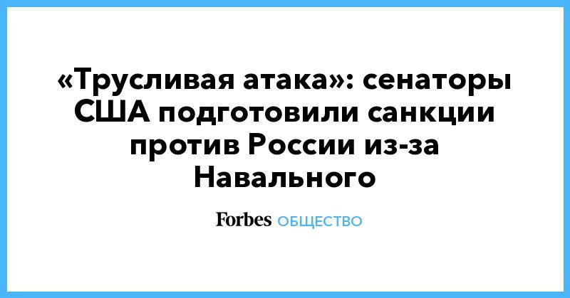 «Трусливая атака»: сенаторы США подготовили санкции против России из-за Навального