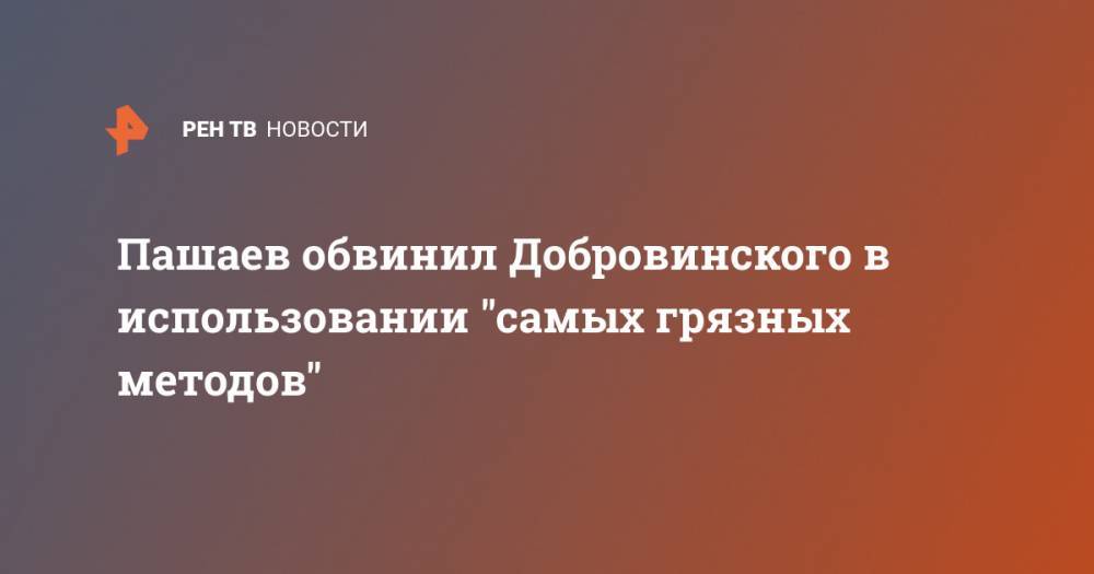 Пашаев обвинил Добровинского в использовании "самых грязных методов"