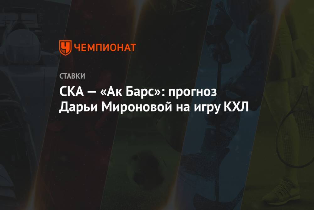 СКА — «Ак Барс»: прогноз Дарьи Мироновой на игру КХЛ