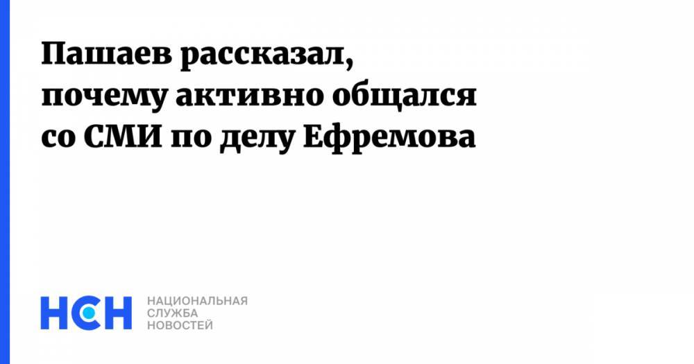 Пашаев рассказал, почему активно общался со СМИ по делу Ефремова